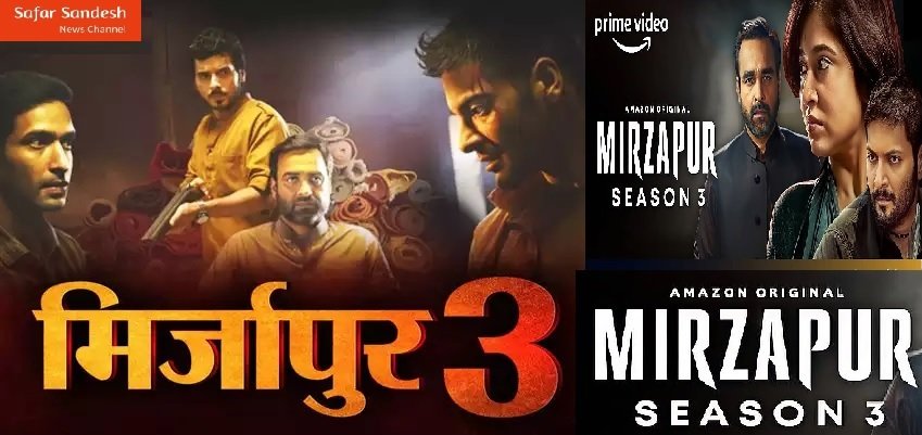 Mirzapur 3 Release Date: खत्म हुआ इंतजार!