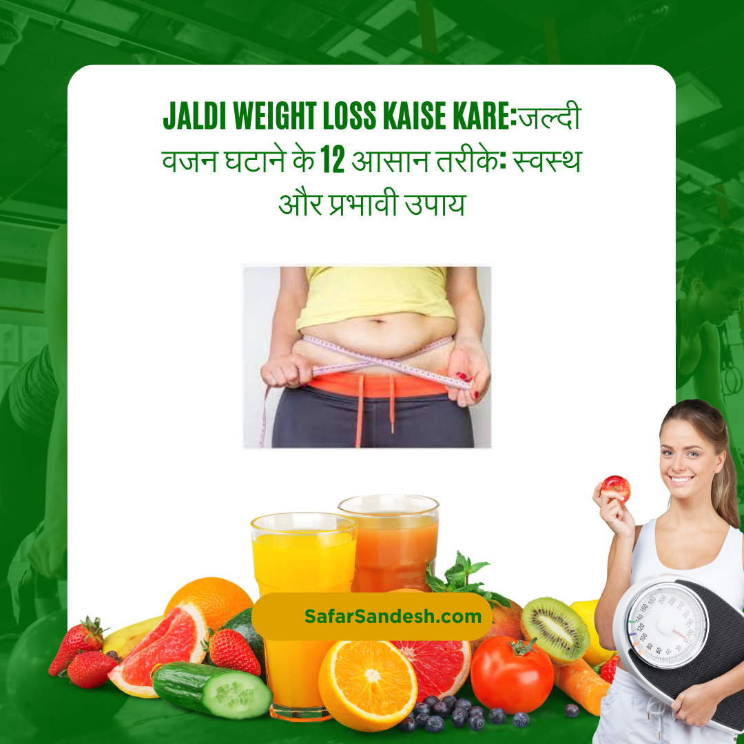 Jaldi weight loss kaise kare:जल्दी वजन घटाने के 12 आसान तरीके: स्वस्थ और प्रभावी उपाय