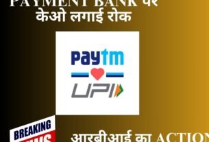 RBI ने Paytm Payment Bank पर केओ लगाई रोक