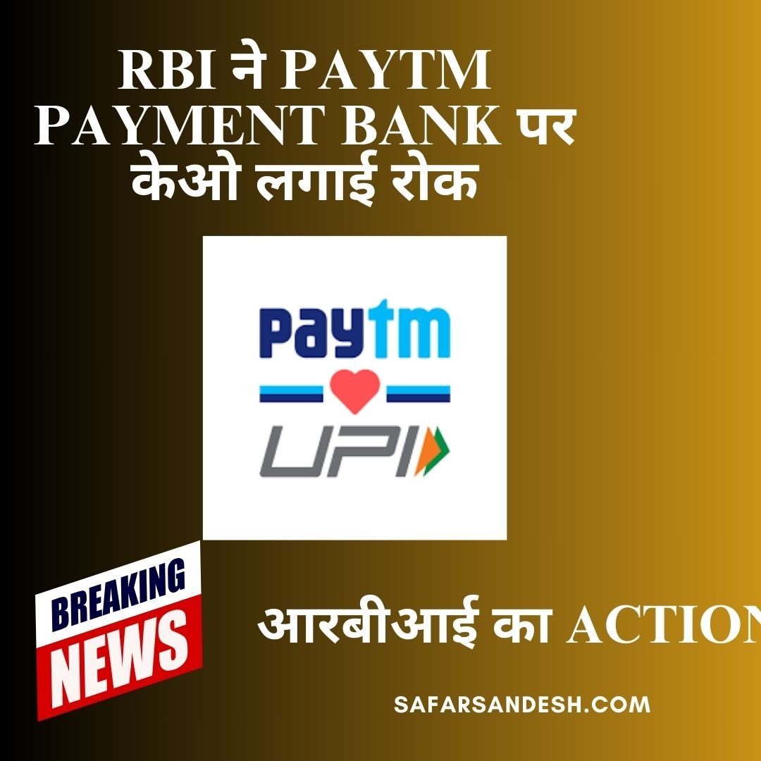 RBI ने Paytm Payment Bank पर केओ लगाई रोक