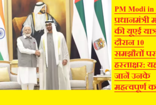 PM Modi in UAE: प्रधानमंत्री मोदी की यूएई यात्रा के दौरान 10 समझौतों पर हस्ताक्षर: यहाँ जानें उनके महत्वपूर्ण कदम