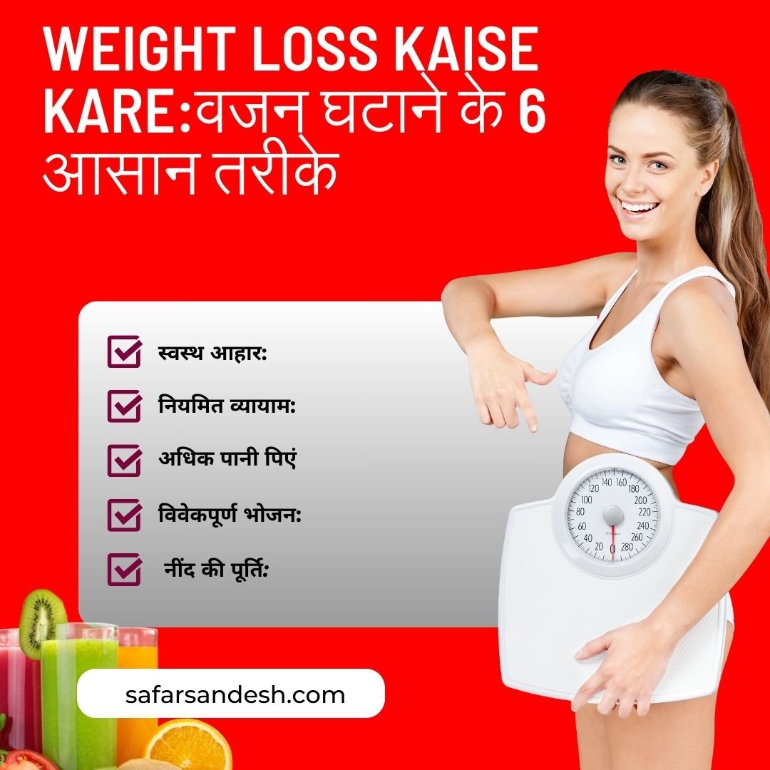 Weight loss kaise kare:वजन घटाने के 6 आसान तरीके