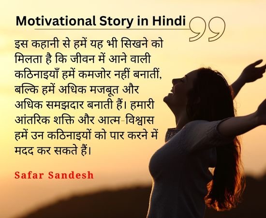 Motivational story in Hindi प्रेरक कहानी हिंदी में